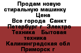 Продам новую стиральную машинку Bosch wlk2424aoe › Цена ­ 28 500 - Все города, Санкт-Петербург г. Электро-Техника » Бытовая техника   . Калининградская обл.,Приморск г.